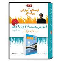 فیلم آموزشی درس هندسه(1) پایه دهم