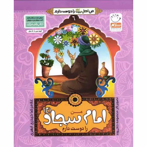 من امام سجاد علیه السلام را دوست دارم - من اهل بیت علیهم السلام را دوست دارم 06