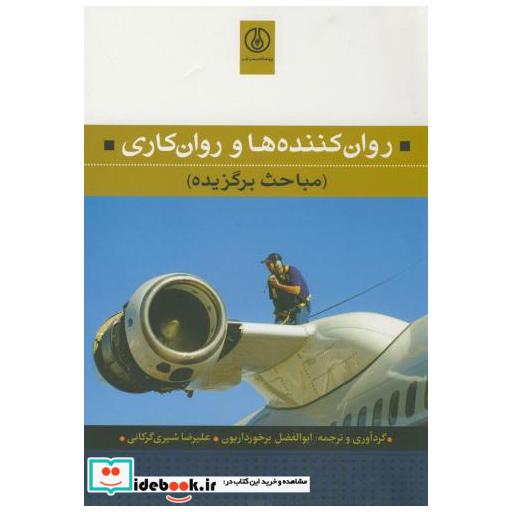 کتاب روان کننده ها و روان کاری اثر ابوالفضل برخوردارین
