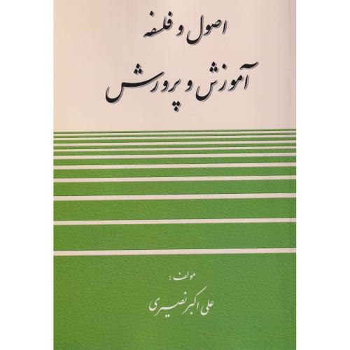 کتاب اصول و فلسفه آموزش و پرورش