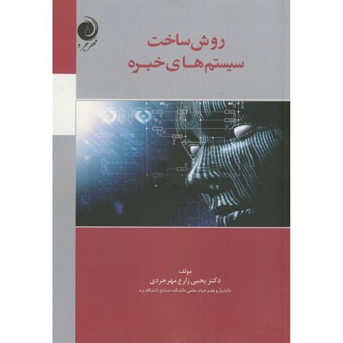 کتاب روش ساخت سیستم های خبره