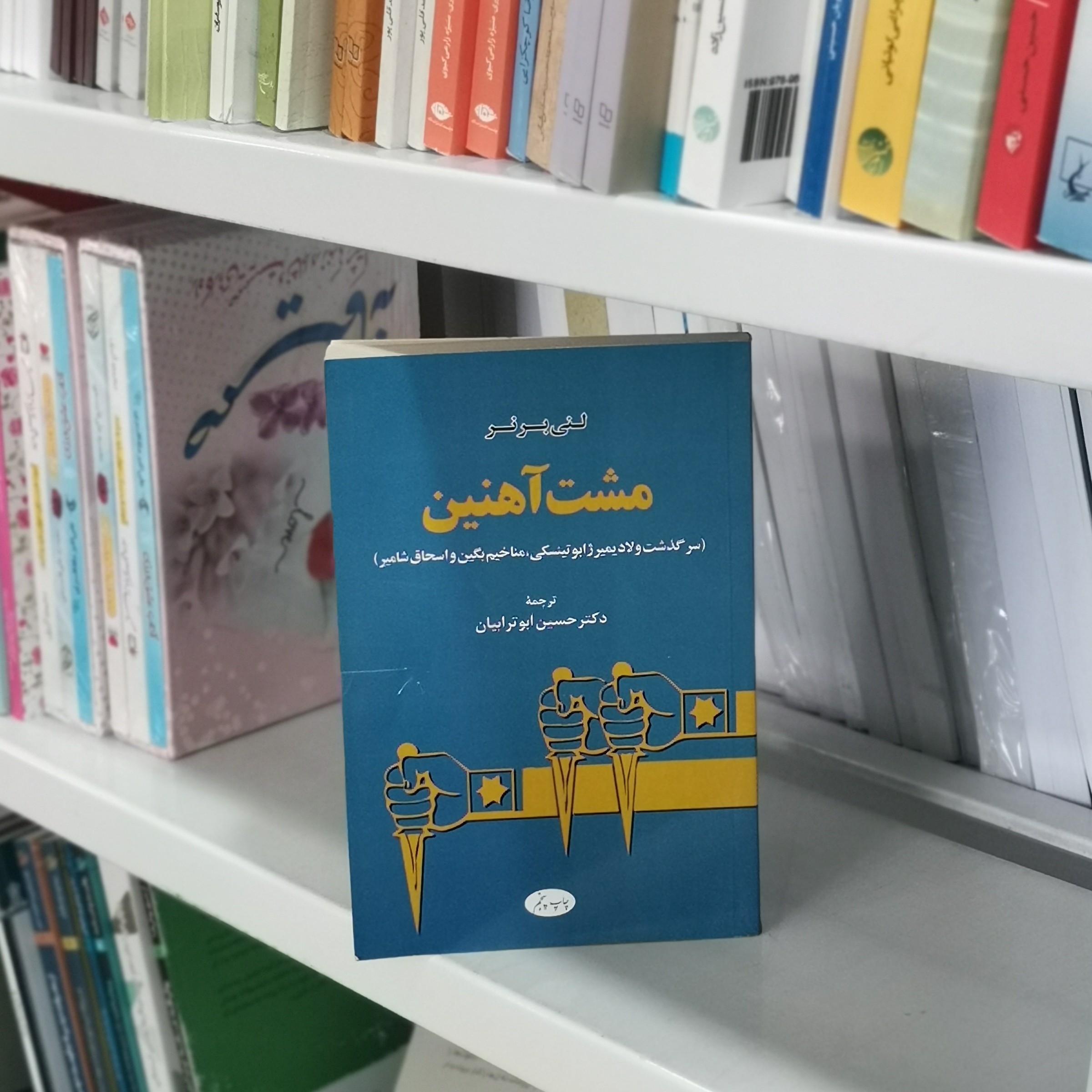 کتاب مشت آهنین اثر لنی برنر مترجم حسین ابوترابیان از انتشارات اطلاعات