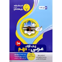 عربی زبان قرآن دهم بنی هاشمی خامنه