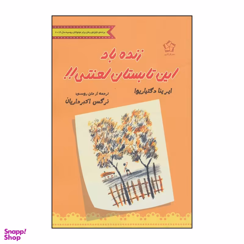 کتاب زنده باد این تابستان لعنتی!! اثر ایرینا دگتیاریوا انتشارات گل آذین
