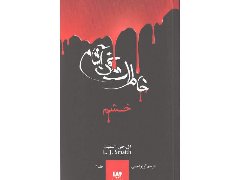 کتاب خاطرات خون آشام 3: خشم اثر ال جی اسمیت