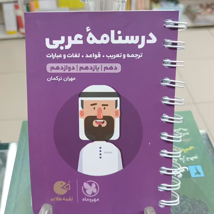 لقمه طلایی درسنامه عربی کنکور انسانی مهروماه