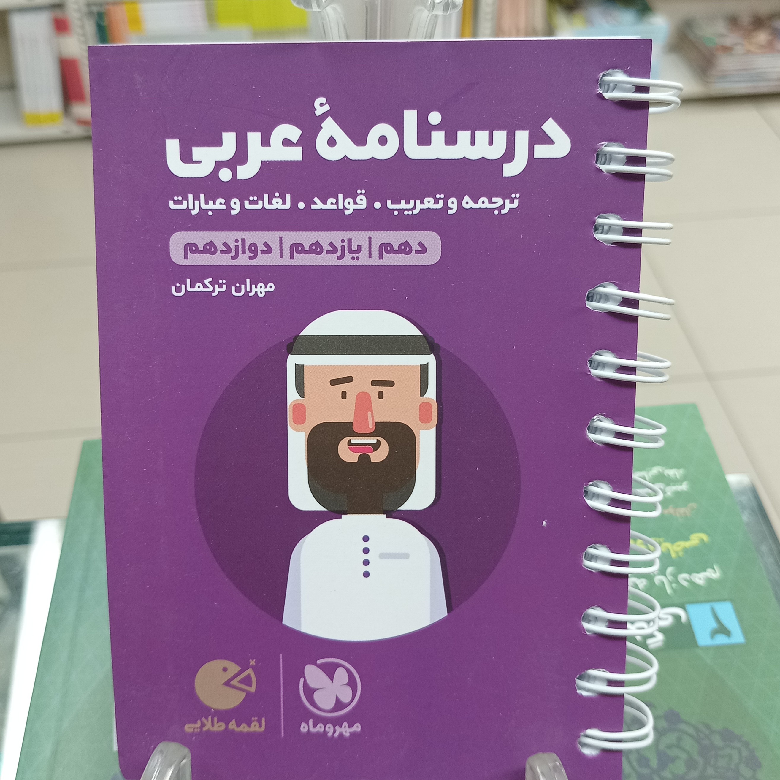 لقمه طلایی درسنامه عربی کنکور انسانی مهروماه