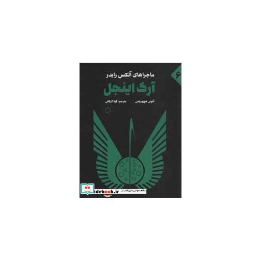 کتاب ماجراهای آلکس رایدر 6 (آرک اینجل) اثر آنتونی هوروویتس