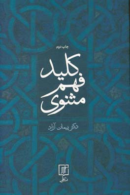 کتاب کلید فهم مثنوی نشر علم