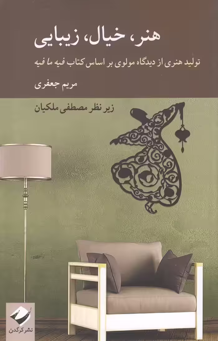 کتاب هنر خیال زیبایی اثر مریم جعفری