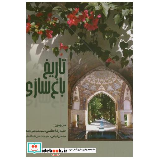 کتاب تاریخ باغ سازی اثر تام ترنر