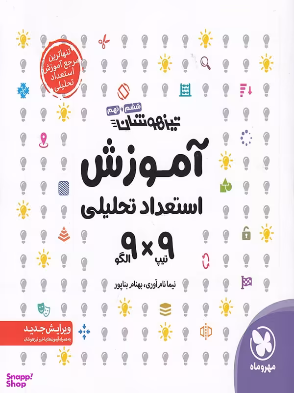 آموزش استعداد تحلیلی 99