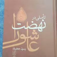 کتاب تأملی در نهضت عاشورا نوشته رسول جعفریان نشر علم