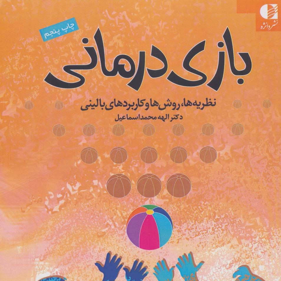 بازی درمانی (نظریه ها روش ها و کاربردهای بالینی)