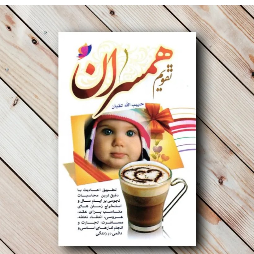 کتاب تقویم همسران