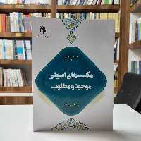 کتاب مکتب های اصولی موجود و مطلوب، سعید ضیائی فر، پژوهشگاه حوزه و دانشگاه