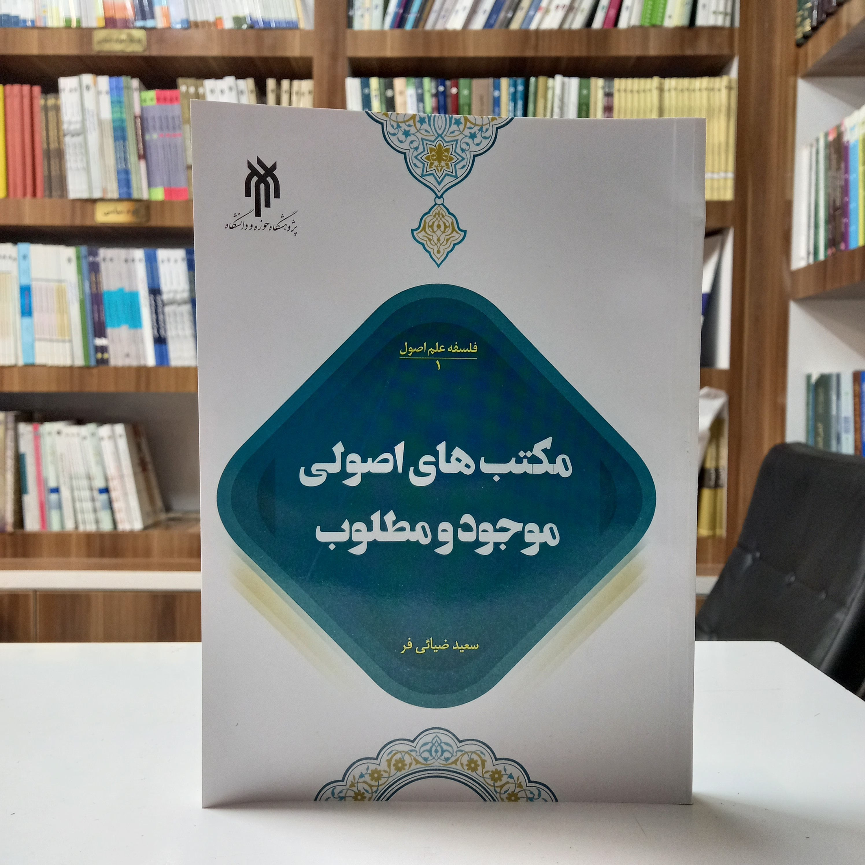 کتاب مکتب های اصولی موجود و مطلوب، سعید ضیائی فر، پژوهشگاه حوزه و دانشگاه
