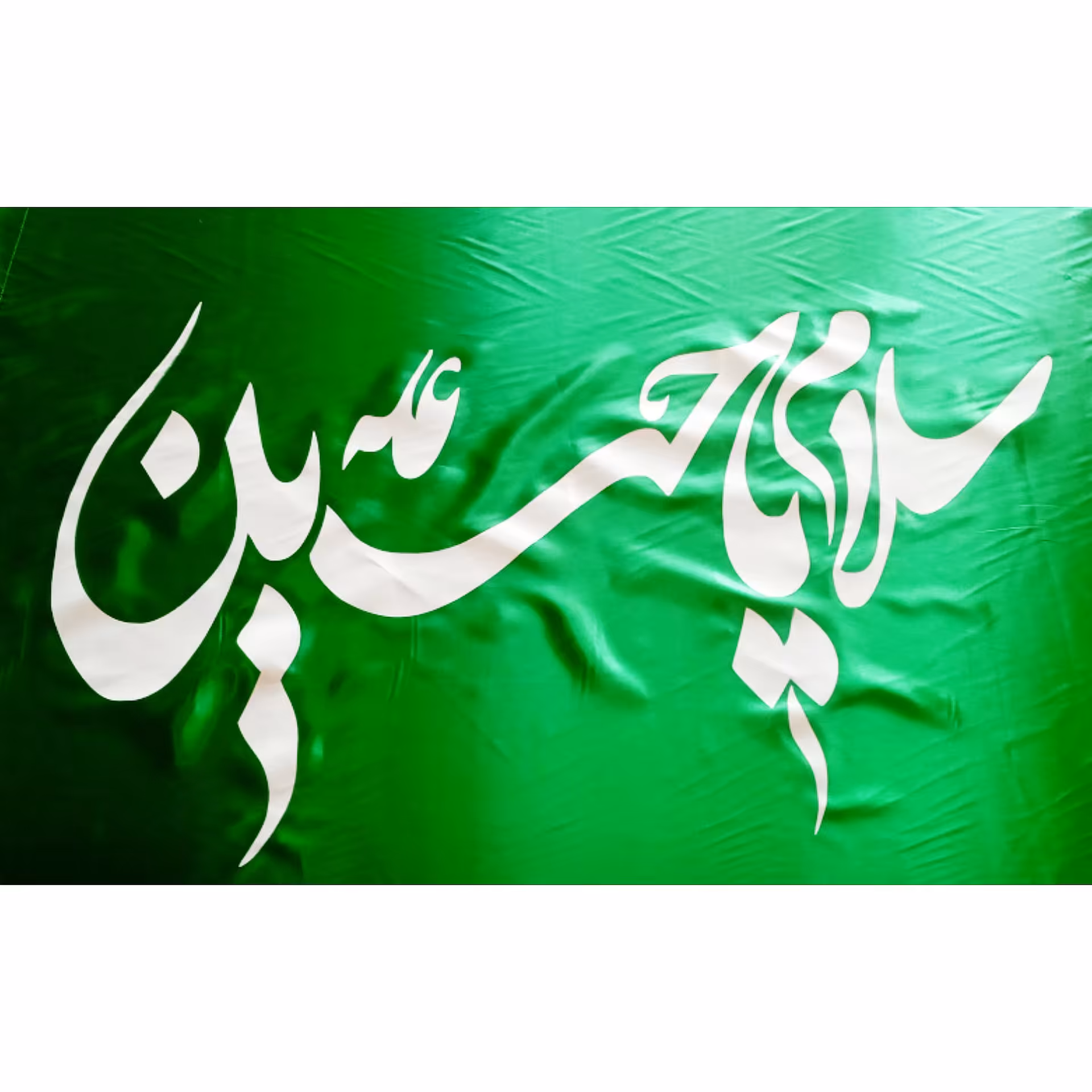 پرچم ساتن مذهبی (سلام یا حسین) برای ایام ولادت، ایام عزاداری و محرم