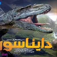 کتاب دایره المعارف مصور دایناسور اثر جان وودوارد انتشارات سایان