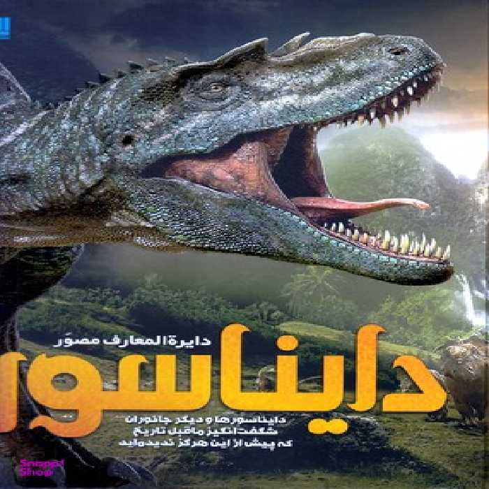 کتاب دایره المعارف مصور دایناسور اثر جان وودوارد انتشارات سایان