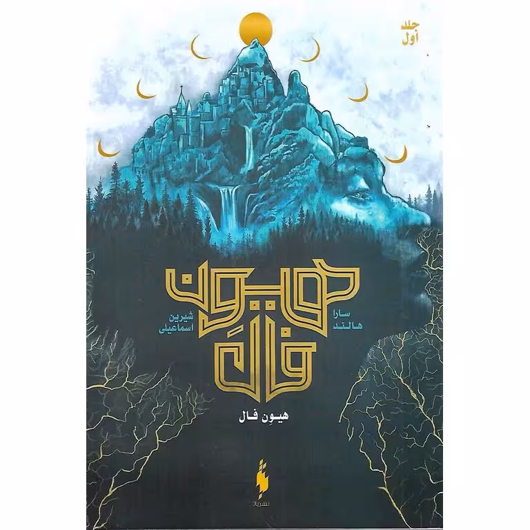 هیون فال جلد اول
