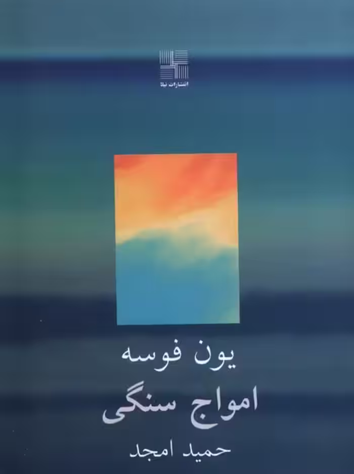 کتاب امواج سنگی نیلا اثر یون فوسه ترجمه حمید امجد