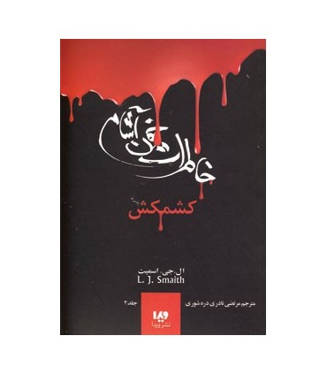 کتاب خاطرات خون آشام 2 اثر ال.جی.اسمیت