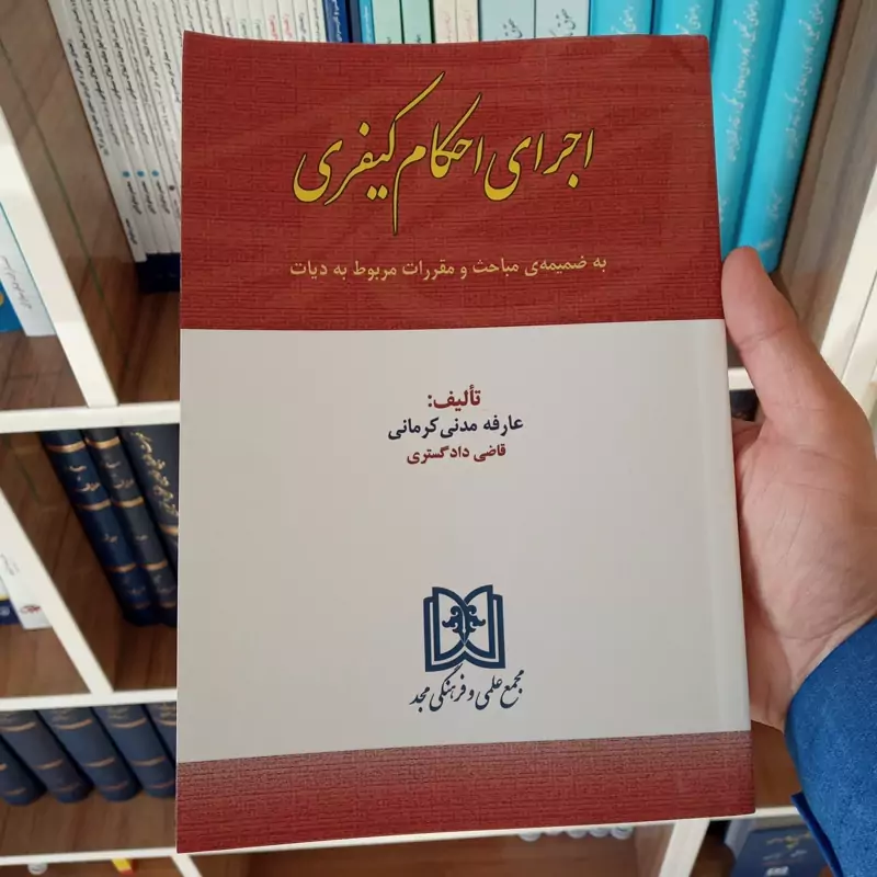 اجرای احکام کیفری عارفه مدنی کرمانی