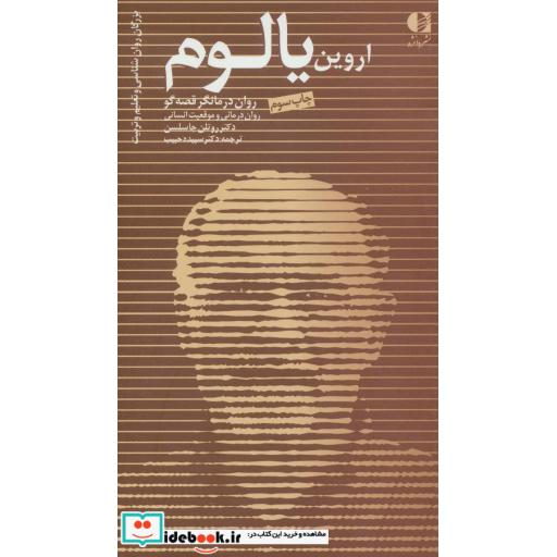 کتاب اروین یالوم،روان درمانگر قصه گو،روان درمانی و موقعیت انسانی (بزرگان روانشناسی و تعلیم و تربیت25) اثر روتلن جاسلسن