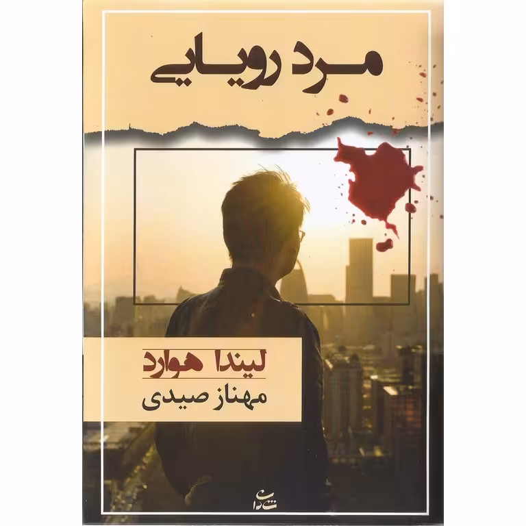 مرد رویایی
