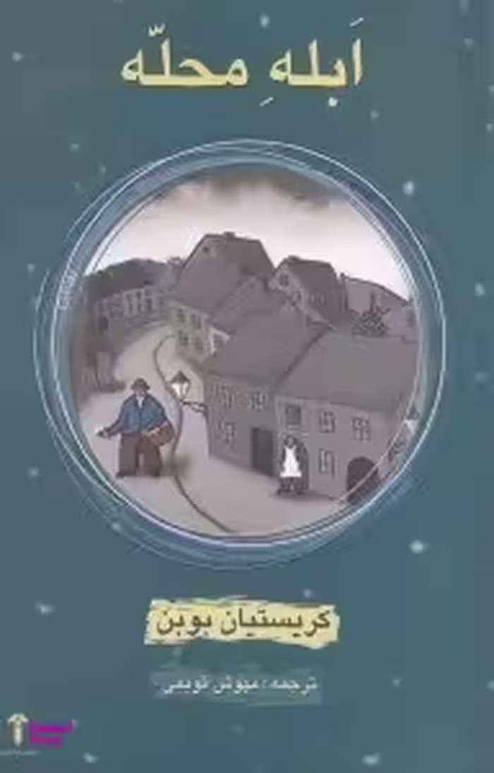 ابله محله