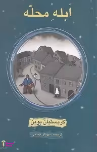 ابله محله