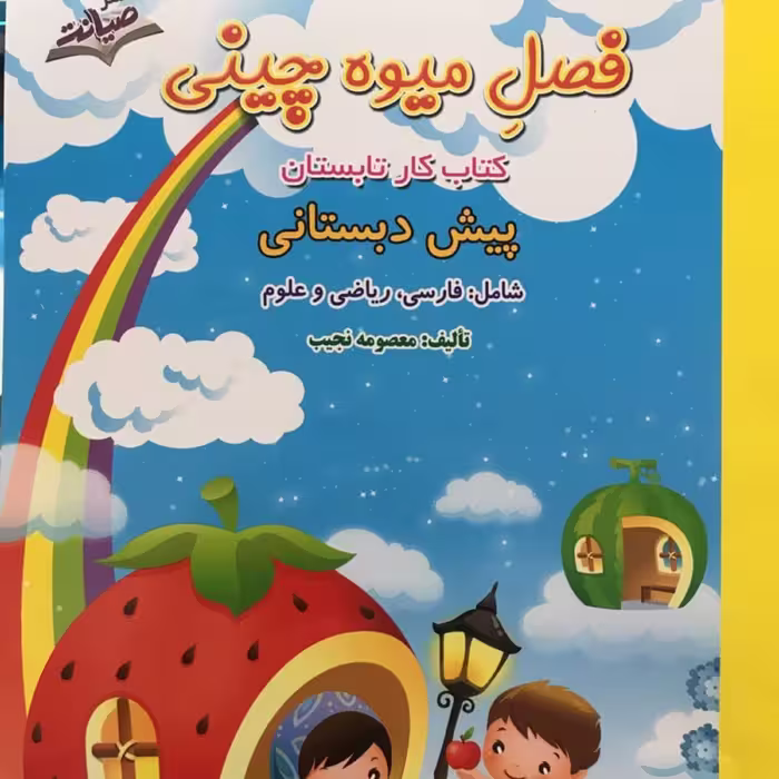 کتاب فصل میوه چینی پیش دبستانی ورودی به کلاس اول انتشارات صیانت