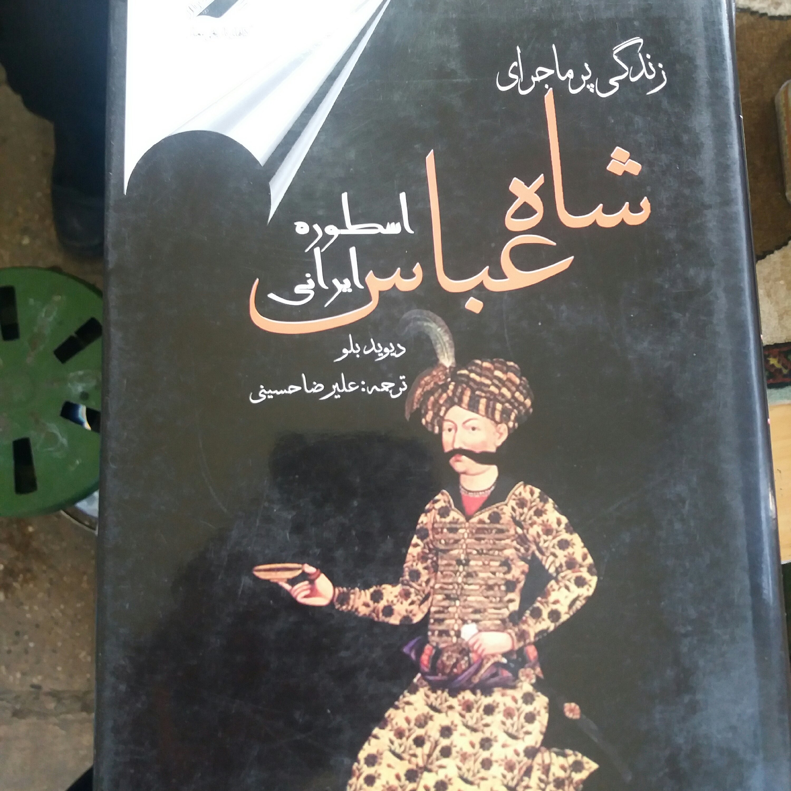 کتاب زندگی پر ماجرای شاه عباس