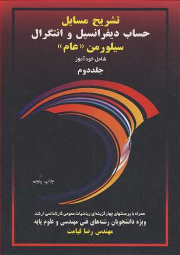 کتاب تشریح مسایل حساب دیفرانسیل و انتگرال سیلورمن جلد دوم