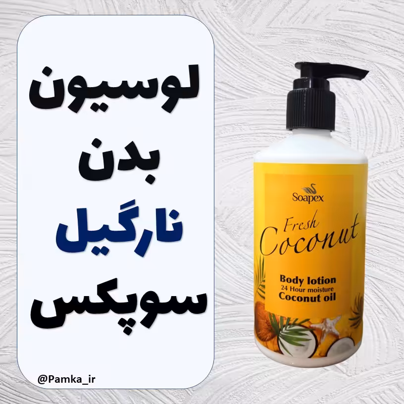 لوسیون بدن نارگیل سوپکس 350 گرم