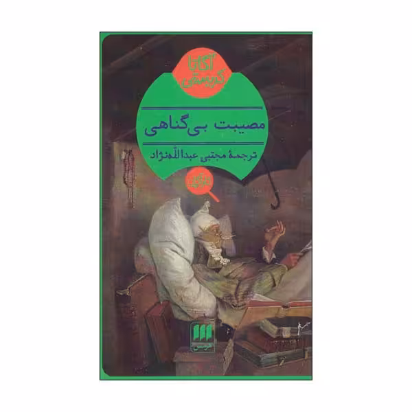 کتاب مصیبت بی گناهی اثر آگاتا کریستی انتشارات هرمس