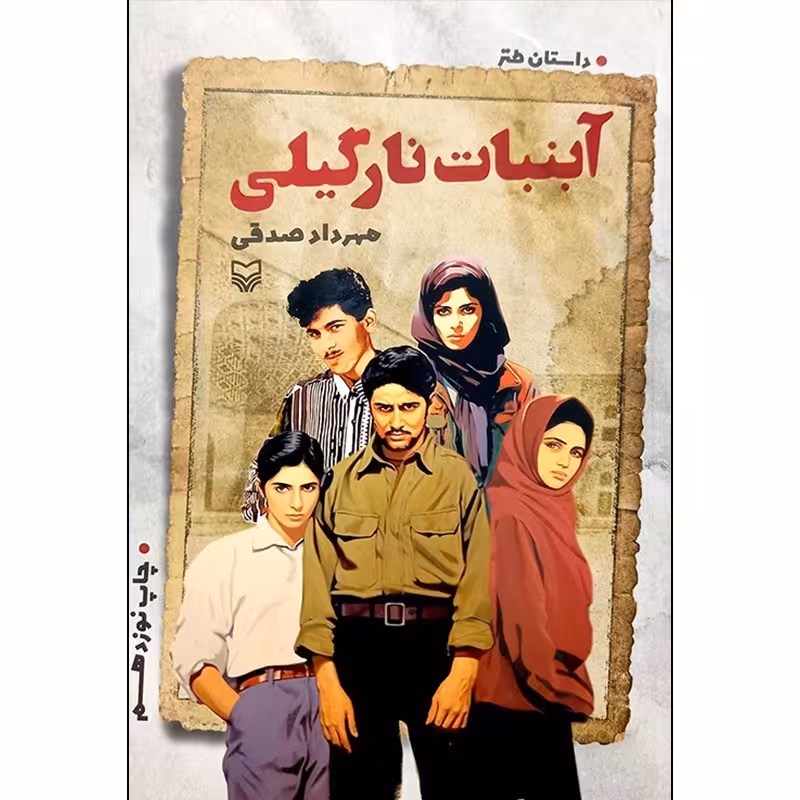 کتاب آبنبات نارگیلی نوشته مهرداد صدقی
