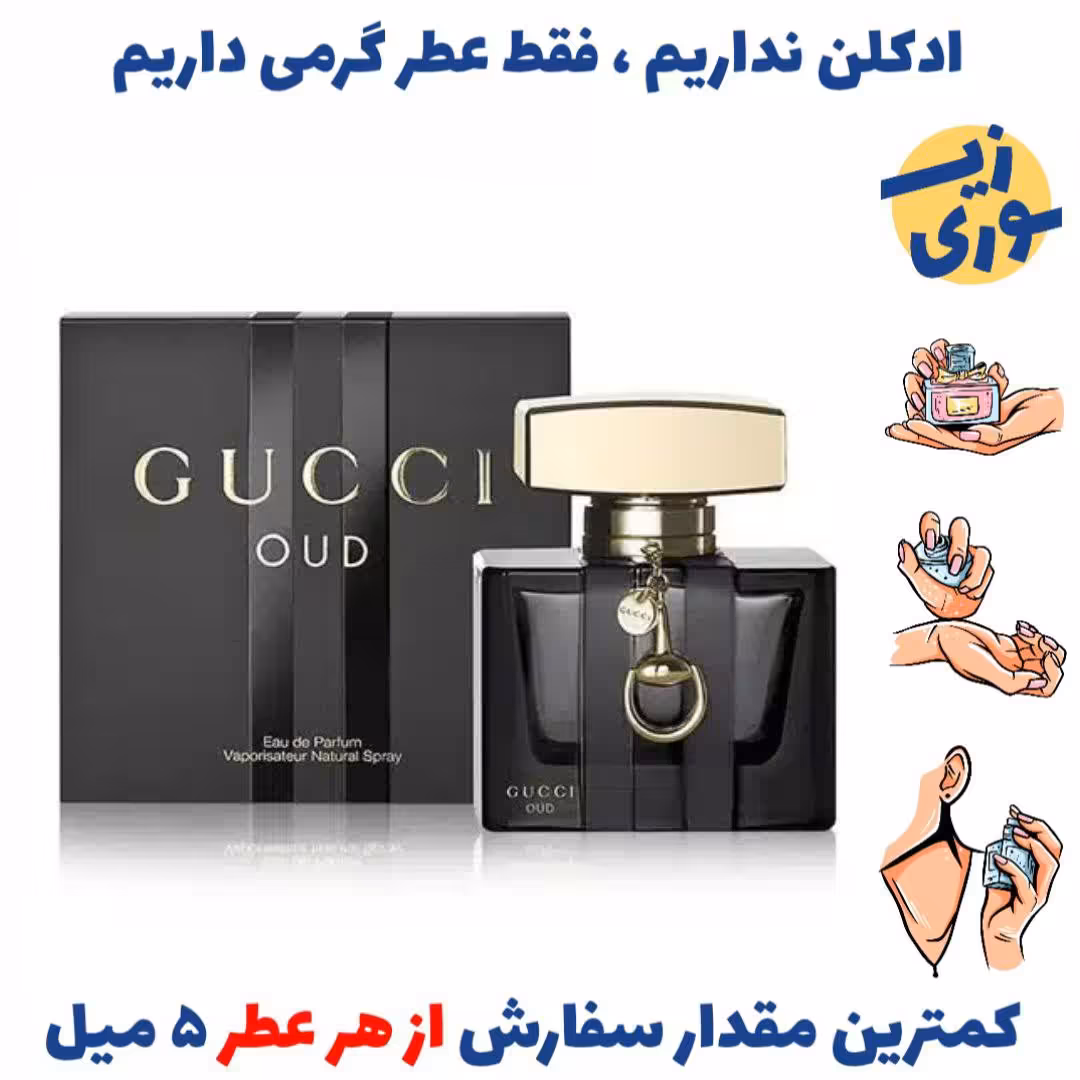 عطر گرمی گوچی عود زنانه مردانه (کیفیت متوسط) برند پارکس فرانسه 