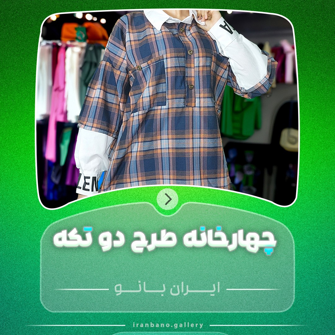 شومیز زنانه چهار خانه ((فری سایز ، رنگ بندی آبی سبز نارنجی بنفش))