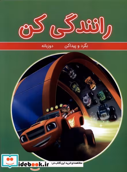 کتاب بگرد و پیدا کن رانندگی کن شمیز،رحلی،گوهر اندیشه