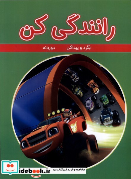 کتاب بگرد و پیدا کن رانندگی کن شمیز،رحلی،گوهر اندیشه