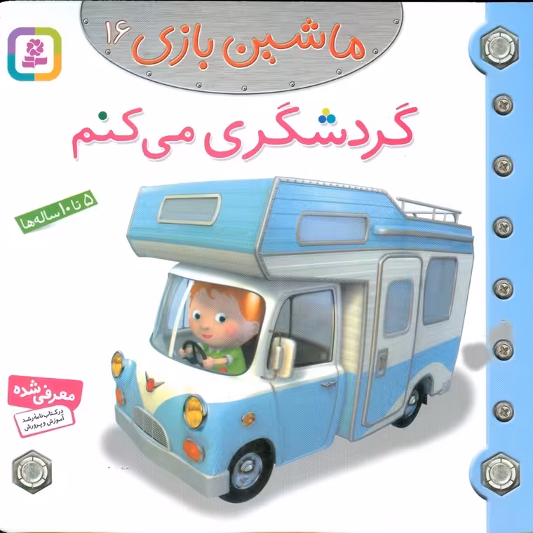 ماشین بازی 16: گردشگری می کنم