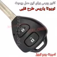  جاسوئیچی چرمی وکاور ریموت چرم طبیعی دست دوز  ریموت خودروی تویوتا یارس طرح قلبی کد-108 اسپرت چرم تبریز 