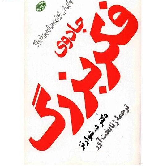 جادوی فکر بزرگ