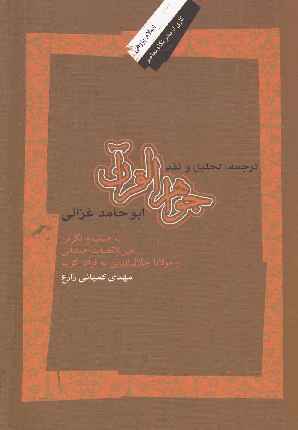کتاب جواهر القرآن ترجمه تحلیل و نقد
