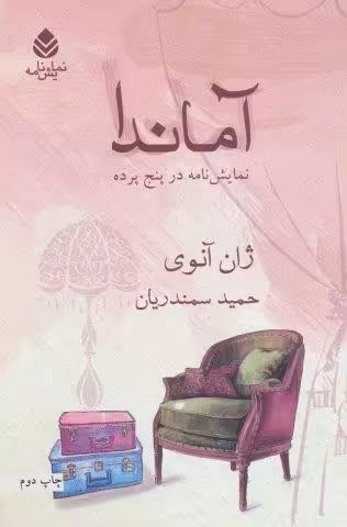 آماندا (نمایش نامه در پنج پرده)،(نمایش نامه)