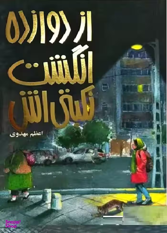 از دوازده انگشت نکبتی اش!