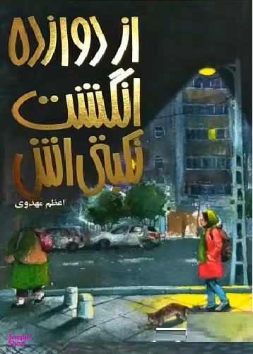 از دوازده انگشت نکبتی اش!