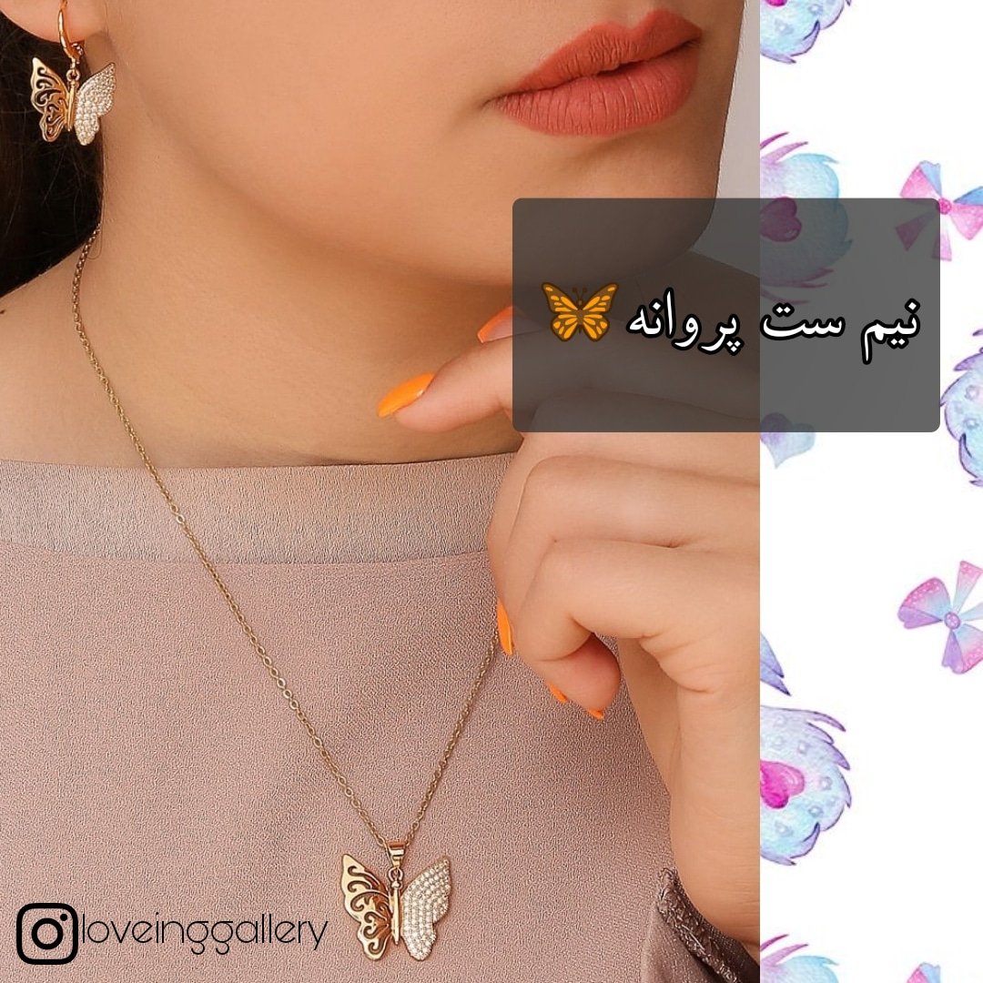 نیم ست پروانه رنگ ثابت مارک Zj